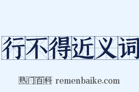 行不得近义词是什么意思的图片